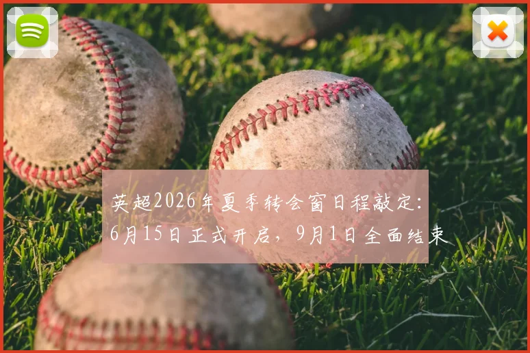 英超2026年夏季转会窗日程敲定:6月15日正式开启,9月1日全面结束