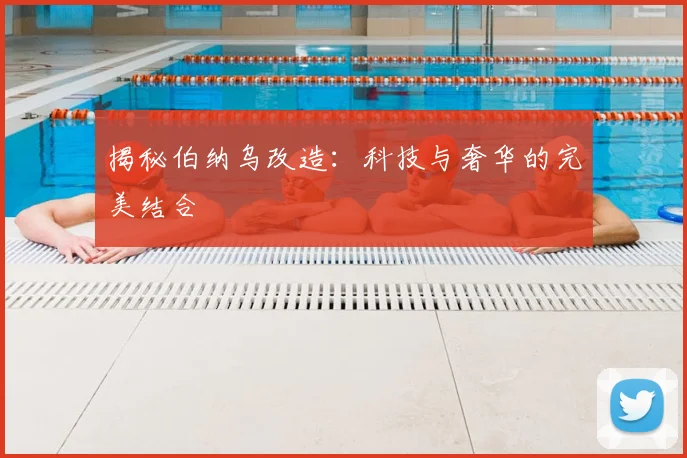 揭秘伯纳乌改造：科技与奢华的完美结合