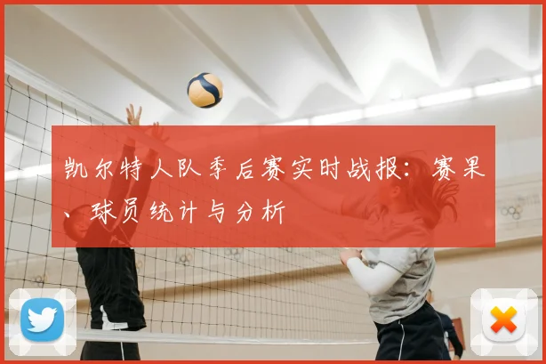 凯尔特人队季后赛实时战报:赛果、球员统计与分析