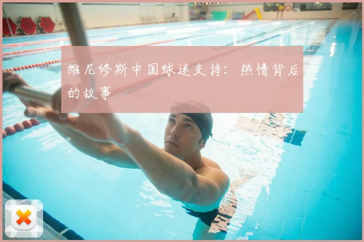 维尼修斯中国球迷支持:热情背后的故事