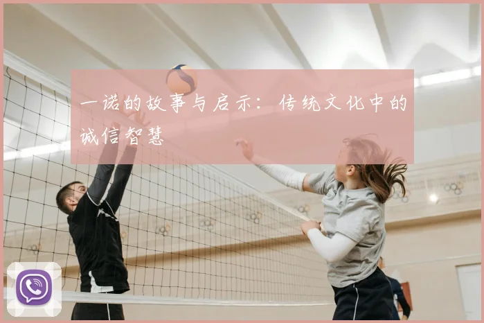 一诺的故事与启示：传统文化中的诚信智慧