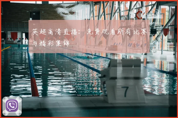 英超高清直播:免费观看所有比赛与精彩集锦