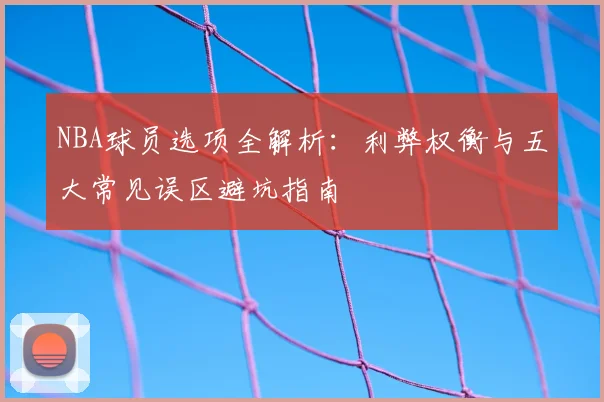 NBA球员选项全解析:利弊权衡与五大常见误区避坑指南