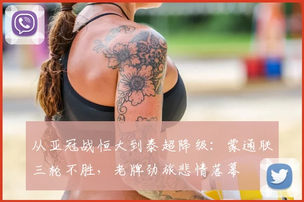从亚冠战恒大到泰超降级:蒙通联三轮不胜,老牌劲旅悲情落幕